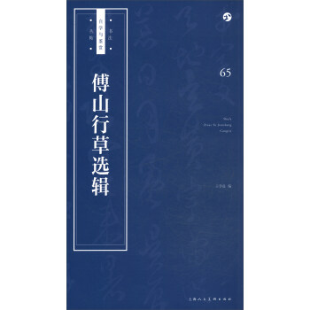 书法自学与鉴赏丛帖——傅山行草选辑