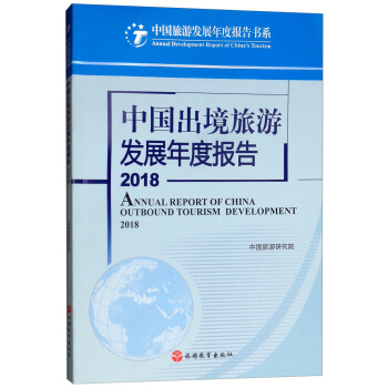 中国出境旅游发展年度报告2018