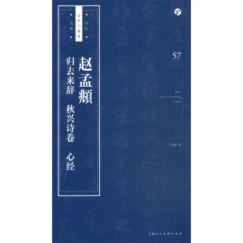 书法自学与鉴赏丛帖——赵孟頫《归去来辞》《秋兴诗卷》《心经》