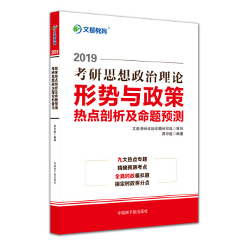 文都教育  蒋中挺2019 考研思想政治理论形势与政策热点剖析及命题预测