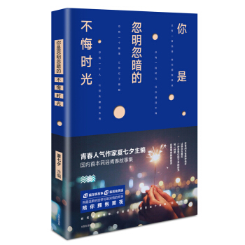 你是忽明忽暗的不悔时光（精装）