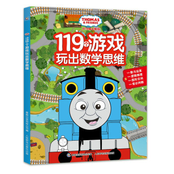 托马斯和朋友：119个游戏玩出数学思维