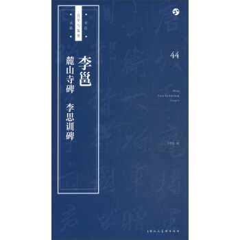 书法自学与鉴赏丛帖——李邕《麓山寺碑》《李思训碑》