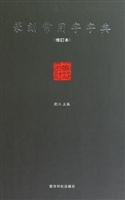 篆刻常用字字典(修订本)(精)