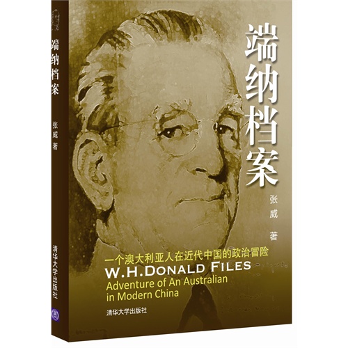 端纳档案:一个澳大利亚人在近代中国的政治冒险