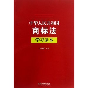 中华人民共和国商标法学习读本