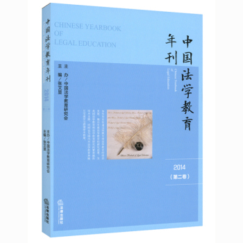 中国法学教育年刊（2014 第2卷）