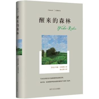 经典译文系列·醒来的森林