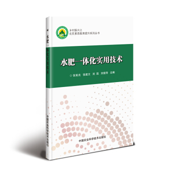 水肥一体化实用技术