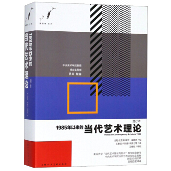 1985年以来的当代艺术理论（增订本）