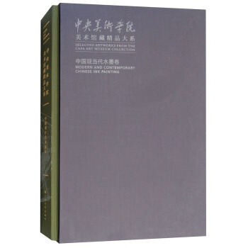 中央美术学院美术馆藏精品大系·中国现当代水墨卷
