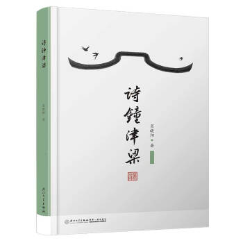 诗钟津梁【国内第一本系统阐述诗钟创作与鉴赏的正规出版物】