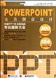 POWERPOINT完美创意设计(附光盘突破PPT学习瓶颈的专业图解大全)