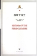 波斯帝国史