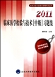 2011临床医学检验与技术<中级>习题集