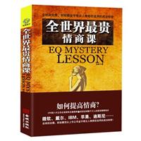 全世界最贵的情商课
