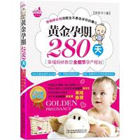 黄金孕期280天：幸福妈咪教你全细节孕产规划(15分钟顺产奇迹！孕妈咪必知但医生不愿告诉你的事儿！280天黄金细节全记录+中、西医双保险给力=聪明、健康全hold住的超级宝