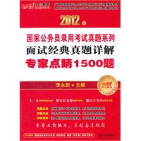 面试经典真题详解：专家点睛1500题（中公教育 2012年）