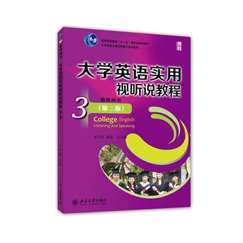 大学英语实用视听说教程（3）教师用书（第二版）