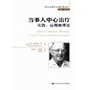 当事人中心治疗：实践、运用和理论（西方心理学大师经典译丛）