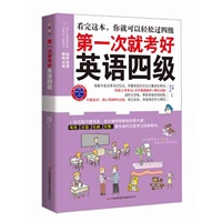 第一次就考好英语四级（附赠MP3录音+学习卡。高效、全面、权威、实惠，最完美的四级考试自修教材。）