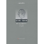 尼耳斯 玻尔集：第十二卷 通俗化与人（1911—1962）