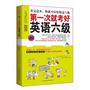 第一次就考好英语六级（附赠MP3录音+学习卡。高效、全面、权威、实惠，最完美的六级考试自修教材。）