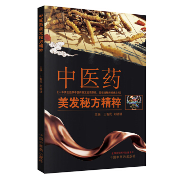 中医药美发秘方精粹