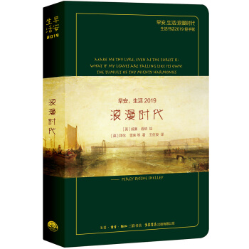 早安，生活2019：浪漫时代【雪莱绿】（三联生活书店2019轻手账）