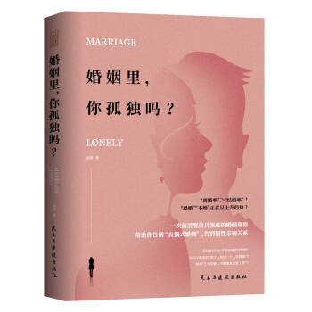 婚姻里，你孤独吗