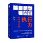 执行力是训练出来的（新版）（5月专享）
