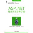 华章程序员书库：ASP.NET程序开发参考手册