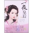 一夜皇后 