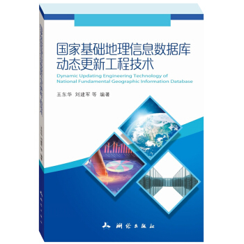 国家基础地理信息数据库动态更新工程技术
