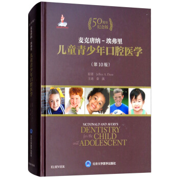 麦克唐纳埃弗里儿童青少年口腔医学（第10版）