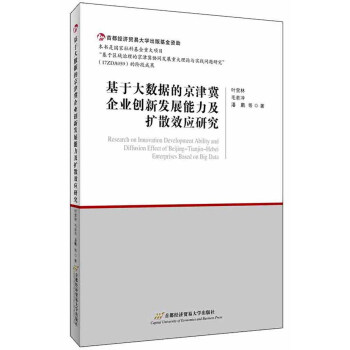 基于大数据的京津冀企业创新发展能力及扩散效应研究