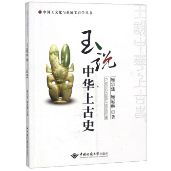 中国玉文化与系统宝石学丛书：玉说中华上古史