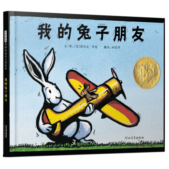 凯迪克金奖绘本：我的兔子朋友 新 （启发童书馆出品）
