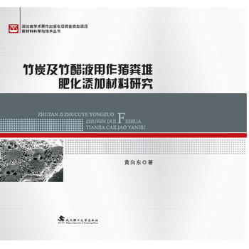 竹炭及竹醋液用作猪粪堆肥化添加材料研究