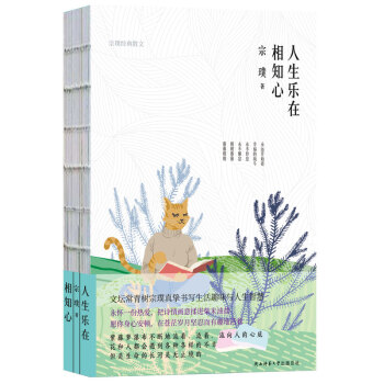 人生乐在相知心（四色精装  随书附赠精美书签）“文坛常青树”宗璞 ，真挚书写九十年生活趣味和人生智慧