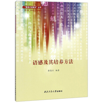 语感及其培养方法/语文能力强化系列/黄高才讲语文丛书