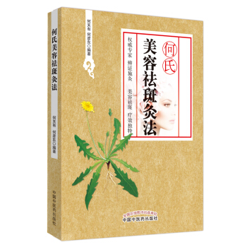 何氏美容祛斑灸法