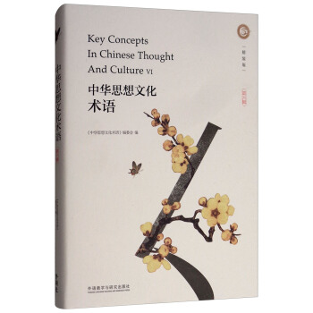 中华思想文化术语(第六辑)(精装)