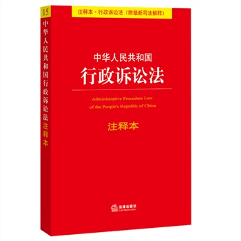 中华人民共和国行政诉讼法注释本（附最新司法解释）