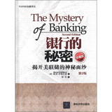 NAFMII金融译丛·银行的秘密：揭开美联储的神秘面纱（第2版）（珍藏版）