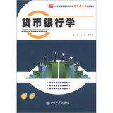21世纪高职高专财经类能力本位型规划教材：货币银行学