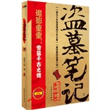 盗墓笔记2：秦岭神树（再版）