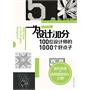 为设计加分100位设计师的1000个好点子（提升创意+选择最佳设计之道！）（中青雄狮）