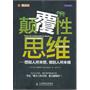 颠覆性思维——想别人所未想，做别人所未做