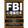 FBI心理操控术：美国联邦警察的超级心理策略